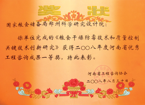 糧食干燥防霉技術和質量控制關鍵技術創新研究優秀工程咨詢成果一等獎