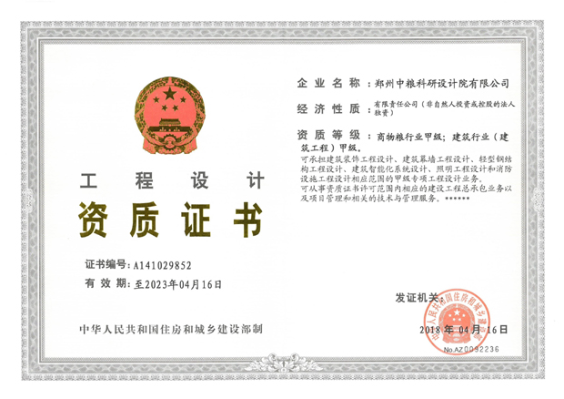 工程設計（商物糧甲級、建筑甲級）資質證書