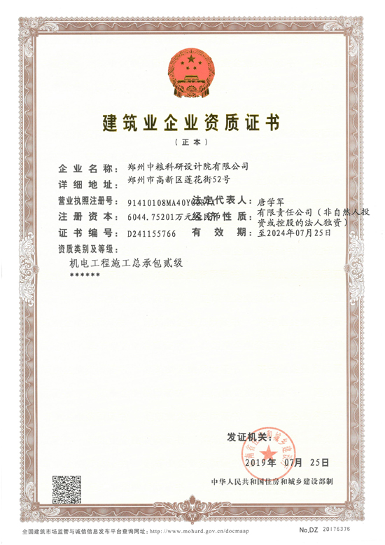 建筑業企業資質證書